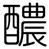 醲: Gerundet