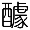 醵: Gerundet