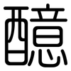 醷: Gerundet
