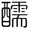 醹: Gerundet