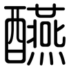 醼: Gerundet