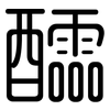 醽: Gerundet