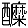 醾: Gerundet