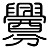 釁: Gerundet