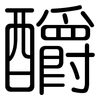 釂: Gerundet