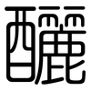 釃: Gerundet
