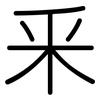 釆: Gerundet