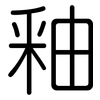 釉: Gerundet