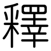 釋: rounded 釋: rounded