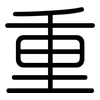 重: rounded 重: rounded