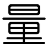 量: rounded 量: rounded