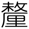釐: Gerundet