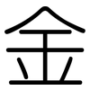 金: rounded 金: rounded