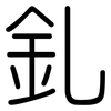 釓: Gerundet