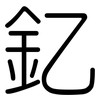 釔: Gerundet