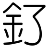 釕: Gerundet