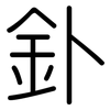 釙: Gerundet