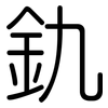 釚: Gerundet