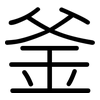 釜: Gerundet