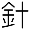 針: Gerundet