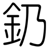 釢: Gerundet