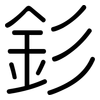 釤: Gerundet