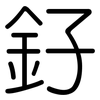 釨: Gerundet 釨: Gerundet