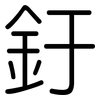 釪: Gerundet