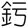 釫: Gerundet