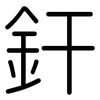 釬: Gerundet