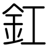 釭: Gerundet