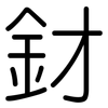 釮: Gerundet