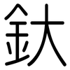 釱: Gerundet