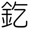 釳: Gerundet