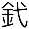 釴: Gerundet 釴: Gerundet