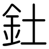 釷: Gerundet