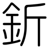 釿: Gerundet