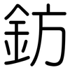 鈁: Gerundet
