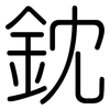 鈂: Gerundet 鈂: Gerundet