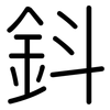 鈄: Gerundet