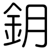 鈅: Gerundet