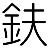 鈇: Gerundet