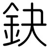 鈌: Gerundet
