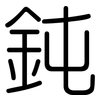 鈍: Gerundet