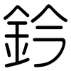鈐: Gerundet