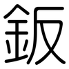鈑: Gerundet