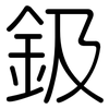 鈒: Gerundet