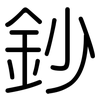 鈔: Gerundet