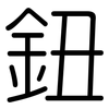 鈕: Gerundet