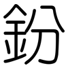 鈖: Gerundet 鈖: Gerundet